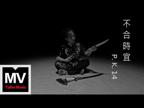 P.K.14【不合時宜】HD 官方完整版 MV