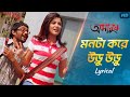 Monta Kore Uru Uru Lyrical Amanush Soham Srabanti Jeet Gannguli Priyo SVF