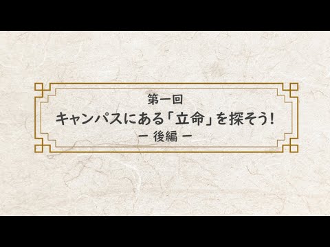 漢字～未知なる世界を訪ねて　第一回（後編）