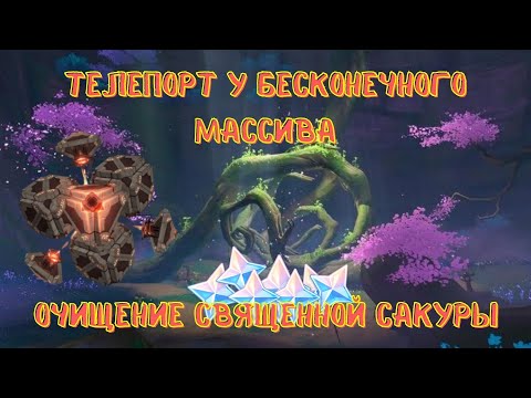 ДАНЖ ПУСТАЯ ЛОДКА ТЫСЯЧА ДВЕРЕЙ КАК ОТКРЫТЬ?/ОЧИЩЕНИЕ СВЯЩЕННОЙ САКУРЫ/Genshin Impact/