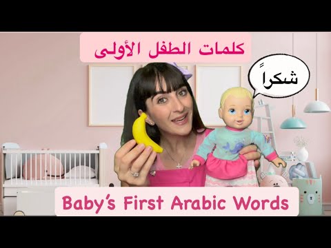 Arabic Learning for Babies and Toddlers - كلمات الطفل الأولى | تعلم اللغة العربية للأطفال