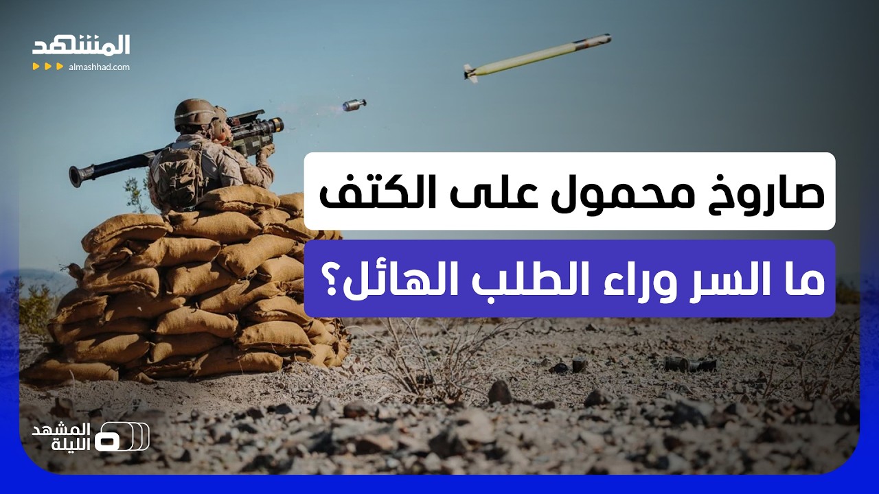 طلب هائل على صواريخ "ستينغر" الأميركية.. ما الأسباب الآن؟ وما المميزات؟ - المش?