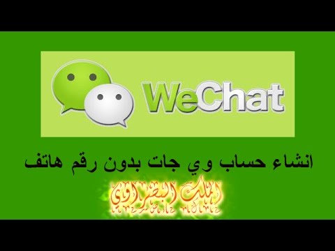 انشاء حساب وي جات بدون رقم هاتف 2016