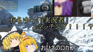 【ゆっくり実況】自称エリート兵士アリスが逝くBF4　～あの人が味方に？？～　パート39