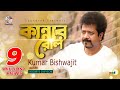 Kannar Rol | Kumar Bishwajit | কান্নার রোল | কুমার বিশ্বজিৎ | Music Video 