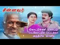 Chinnavar Tamil Movie Songs Ilayaraja SPB Janaki Malaysia Vasudevan Mano K S Chithra