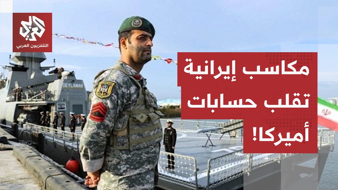 تقارير استخباراتية تقلب الحسابات الأميركية.. هذه المكاسب التي حققتها إيران م