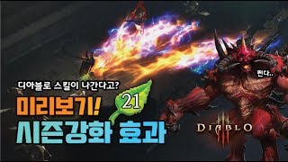 시즌21 강화효과 미리보기!