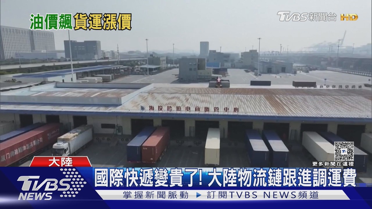 國際快遞變貴了!DHL.FedEx齊喊漲 大陸物流鏈跟進調運費