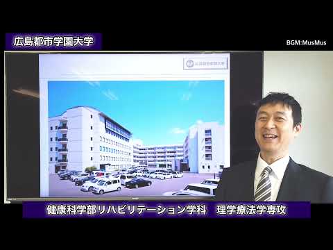 子ども教育学科 【広島都市学園大学ちゃんねる】WEBオープンキャンパス　健康科学部リハビリテーション学科　理学療法学専攻説明