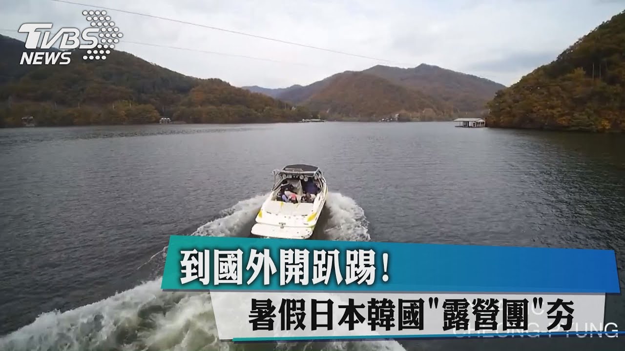 到國外開趴踢！　暑假日本韓國「露營團」夯