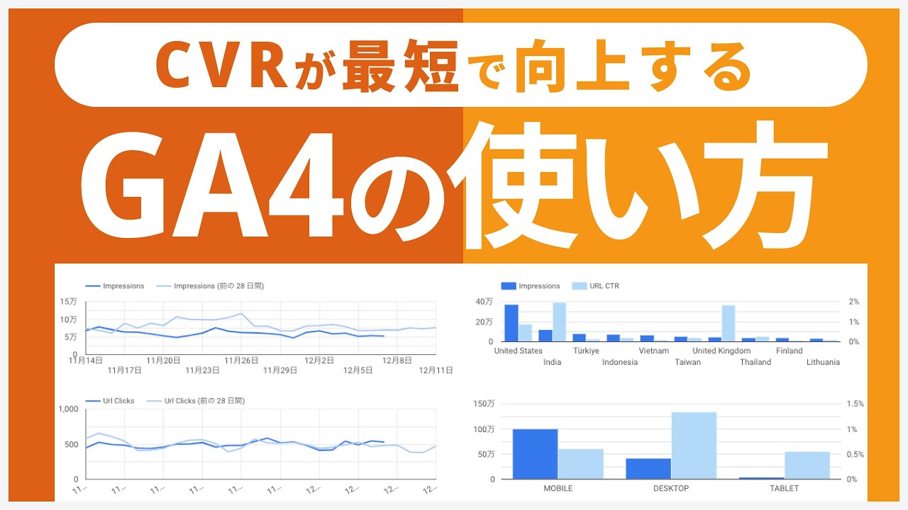 【最新版】GA4レポート作成方法とCVRを改善するためのポイント