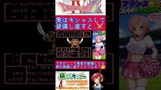 ドラクエ４小ネタ🌟意外なモシャスの秘密✨️実は装備し直すと‥【ドラゴンクエスト4】#shorts