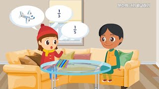 3학년1학기 단위분수 크기 비교하기