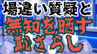 【日本保守党】百田さんの場違い質疑と、有本さんの無知の罪！？自浄作用永遠の０の両名がヤバ過ぎる！！！！！！！！！