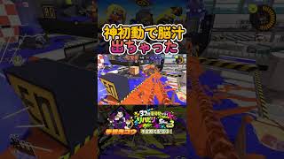 初動が神過ぎた