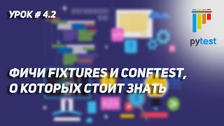 Урок для начинающих по PyTest #4.2 | Fixtures и conftest интересные фичи которые стоит знать