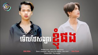 NakFake (មេីលថែរសង្សារខ្ញុំផង)Ft HanZona (Official Audio)