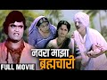 नवरा माझा ब्रह्मचारी Marathi Full Movie Ashok Saraf Yashwant Dut