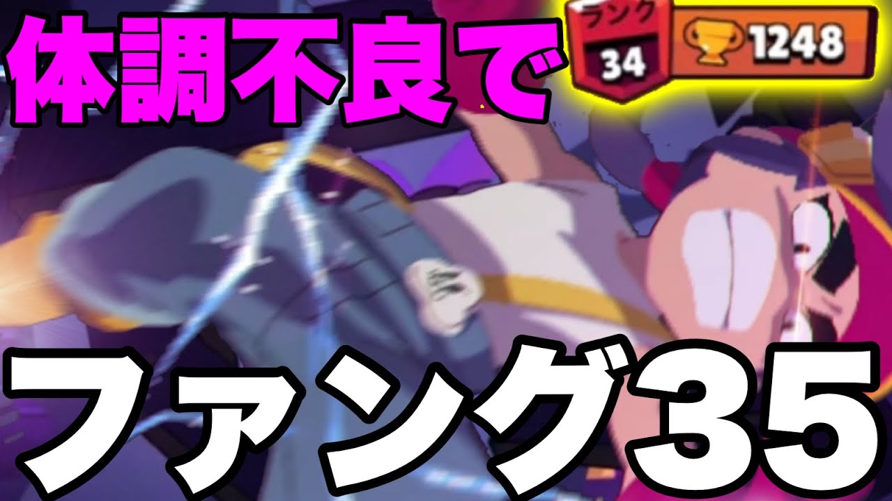 [ブロスタ]急な体調不良でファングランク35にしたった。