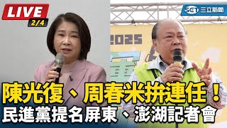 陳光復、周春米拚連任！民進黨提名記者會