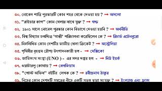 অত্যন্ত গুরুত্বপূর্ণ সাধারণ জ্ঞানের প্রশ্ন #foodsi_exam এর জন্য#বাংলা_সাধারণ_জ্ঞান #competitiveexam