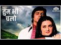 Tum Bhi Chalo तुम भी चलो Kishore Kumar Zameer