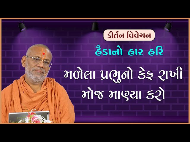 મળેલા પ્રભુનો કેફ રાખી મોજ માણ્યા કરો