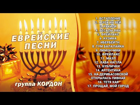 Еврейские песни - группа Кордон. Хава Нагила, Тум балалайка, Лимончики, А зох ин вей