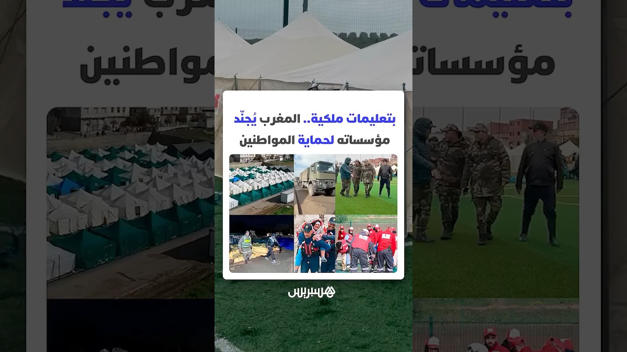 بتعليمات ملكية سامية.. المغرب يُجنّد كل مؤسساته لحماية المواطنين من الفيضانات thumbnail