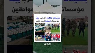 بتعليمات ملكية سامية.. المغرب يُجنّد كل مؤسساته لحماية المواطنين من الفيضانات thumbnail