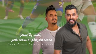 كلمات اغنية العب يالاسمر احمد العراقي وسعد ناصر
