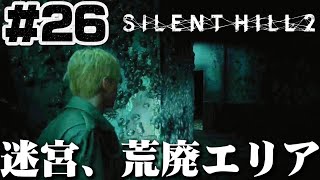 #26【迷宮】何の為にこんな所進んでるの、、？【サイレントヒル2】ホラゲー超苦手な人のガチビビり初見実況プレイ