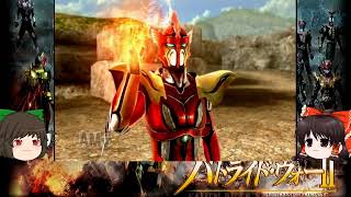 【いろいろ初見！？】仮面ライダーバトライドウォーⅡをゆっくり実況プレイpart６３