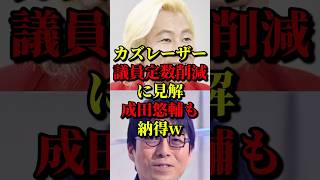 カズレーザーが議員定数削減に見解を述べそれに成田悠輔も納得w #国会 #政治 #自民党