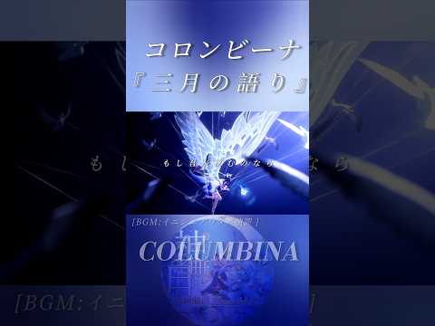 コロンビーナの魅力全開！「三月の語り」BGM解説
