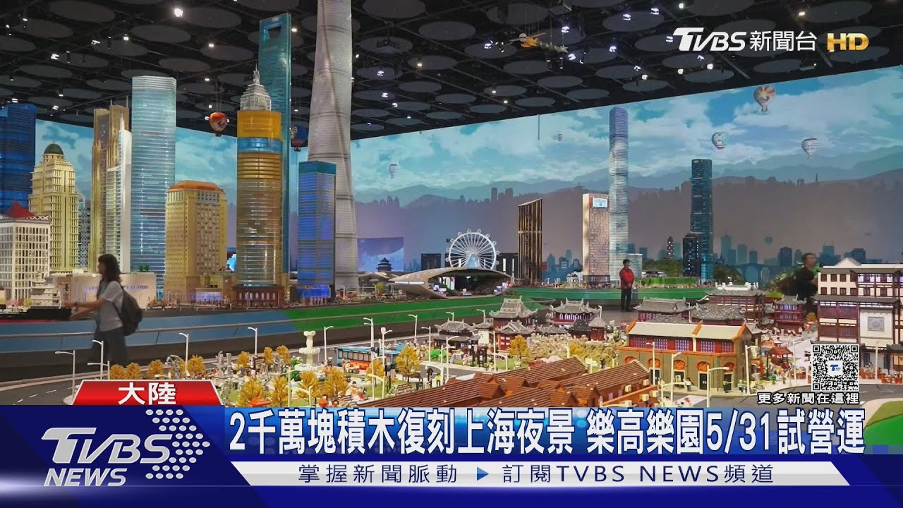 16.8萬小時堆疊積木！上海樂高樂園「迷你天地」搶先曝光