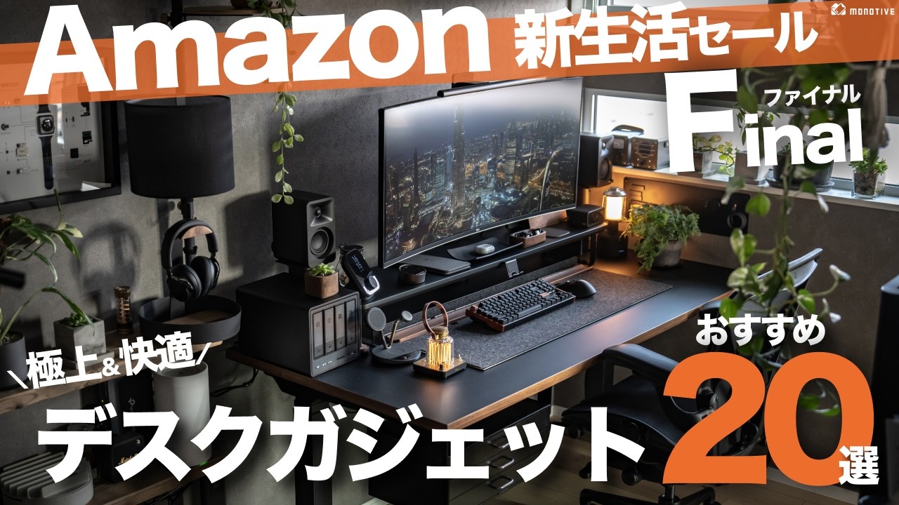 【Amazon 新生活セール Final】極上&快適なデスク作業空間のおすすめギア20選