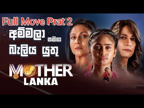 Mother Lanka Full Move Part 2 | Tharindi Fernando | Dananjaya Siriwardana | Shenuki Dishalya #film 