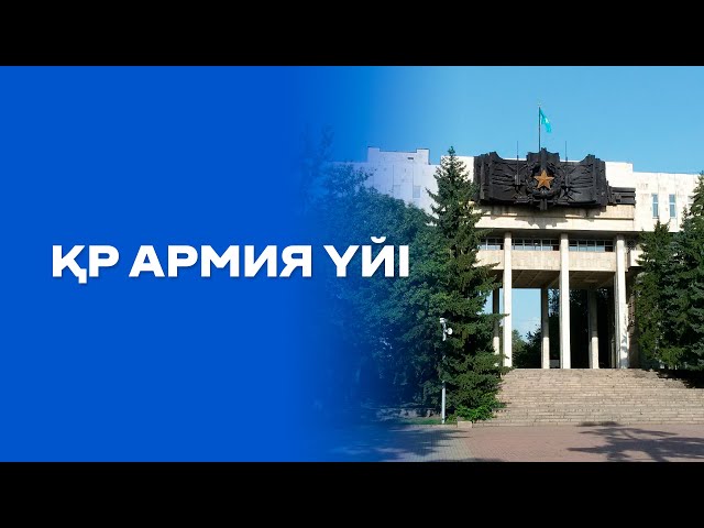 Армия үйі - өткен дәуірдің куәсі