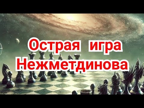 1) The sharp game of Nezhmetdinov R.G.