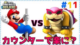 ボスを一瞬で倒す方法みつけたったｗｗｗpart11パーマリオブラザースUデラックス】