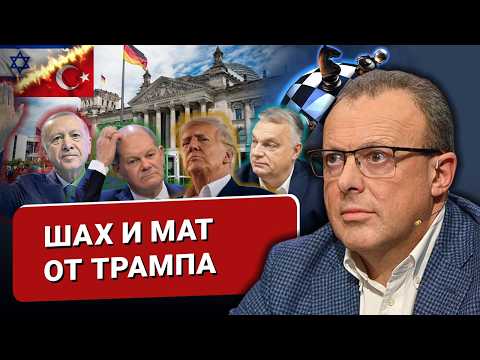 Гениальный Трамп. Неудачный "полет" Орбана. Конец эпохи Шольца. Сирия: всё только начинается...