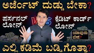 Personal Loan Vs Credit Card Loan | Which is better Loan? | Masth Magaa | Amar P