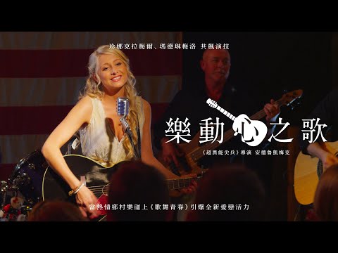 樂動心之歌｜Country Crush｜新上架