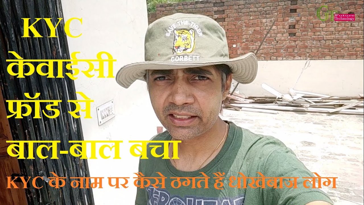 कैसे किया जाता है धोखेबाजों द्वारा KYC fraud/credit card/debit card fraud | KYC fraud से कैसे बचे | LIve Example