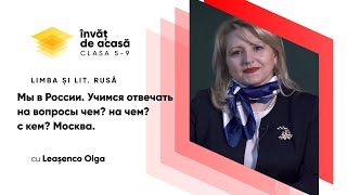 “Мы в России. Учимся отвечать на вопросы чем?, на чём?, с кем? Москва”