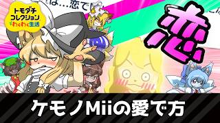 【トモコレ】ケモノMiiの愛で方 【ゆっくり実況】