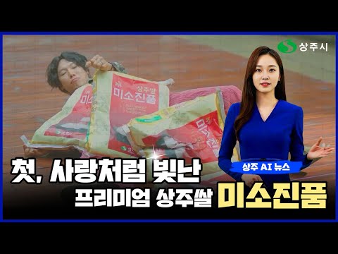 AI 아나운서 수니가 알려주는 상주 AI 뉴스(2025. 9. 1.) #상주시 #상주 #뉴스#ai뉴스