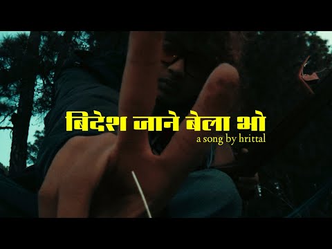 बिदेश जाने बेला भो